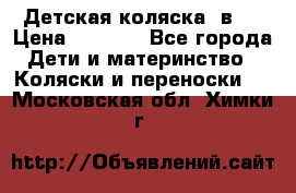 Детская коляска 3в1. › Цена ­ 6 500 - Все города Дети и материнство » Коляски и переноски   . Московская обл.,Химки г.